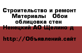 Строительство и ремонт Материалы - Обои,облицовка стен. Ненецкий АО,Щелино д.